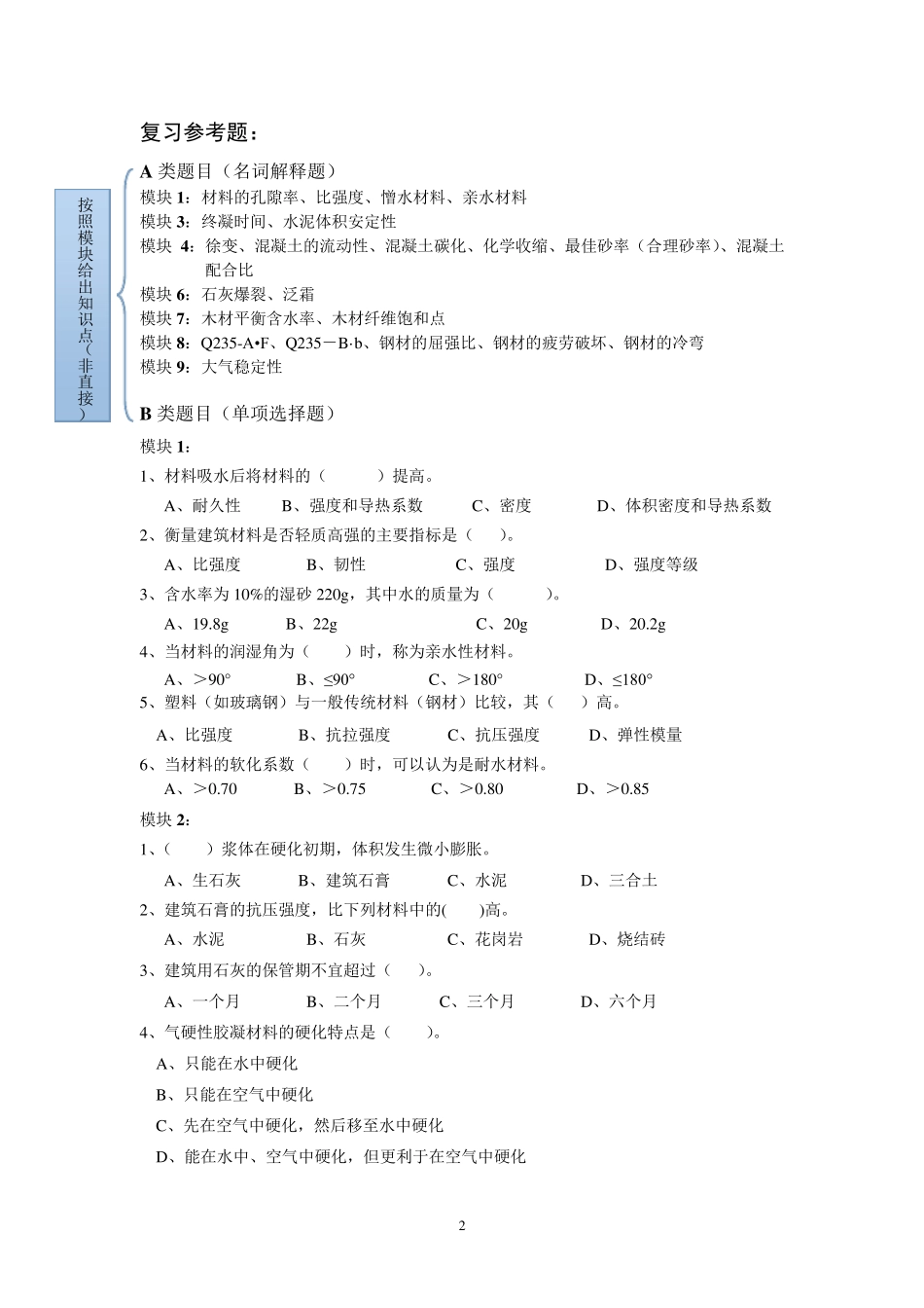 《建筑材料与检测》复习提纲及题库_第2页