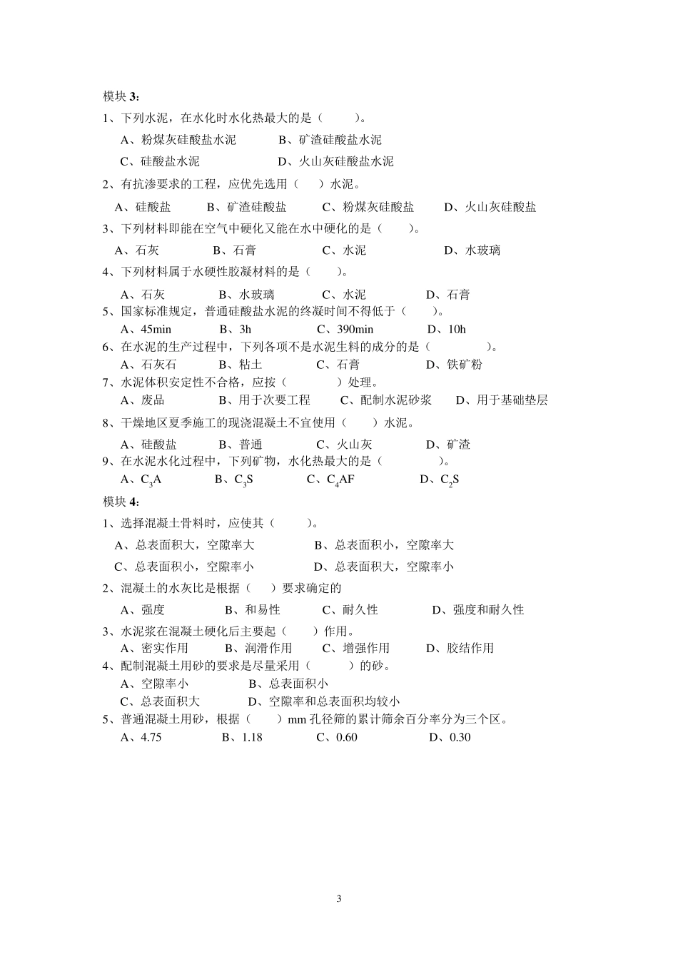 《建筑材料与检测》复习提纲及题库_第3页