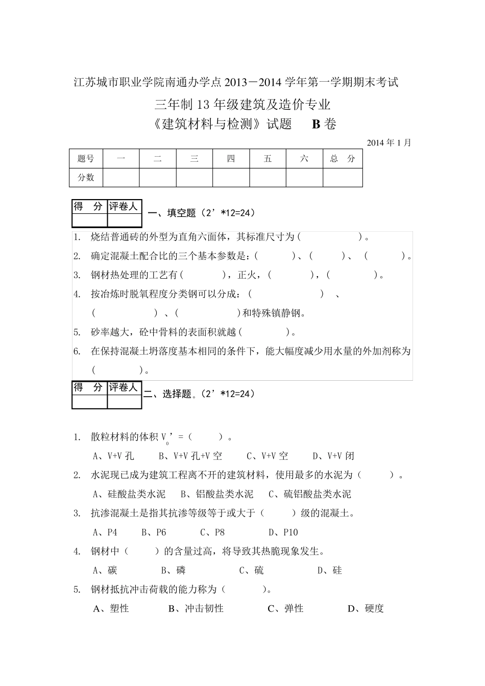 《建筑材料与检测》试题及答案B卷_第1页