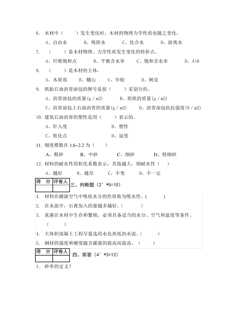 《建筑材料与检测》试题及答案B卷_第2页