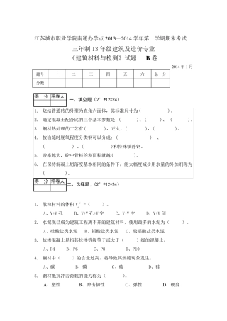 《建筑材料与检测》试题及答案B卷