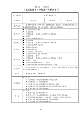 《建筑构造Ⅰ》第6章屋盖