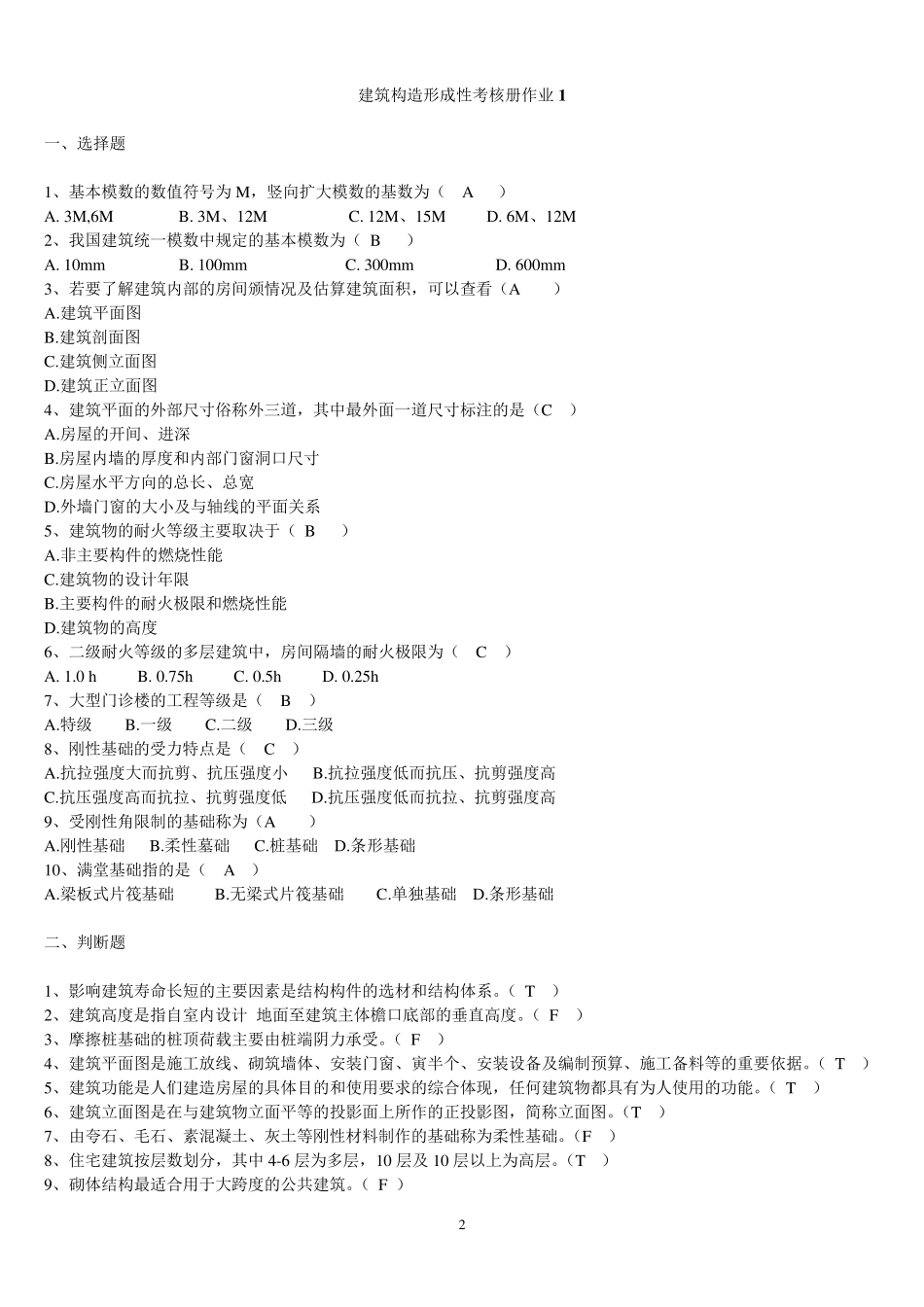 《建筑构造》形考作业_第2页