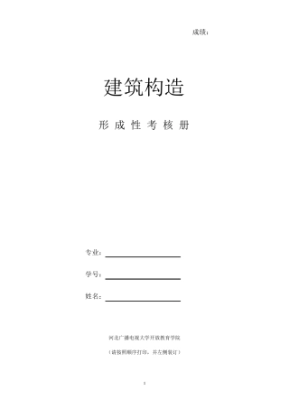 《建筑构造》形考作业
