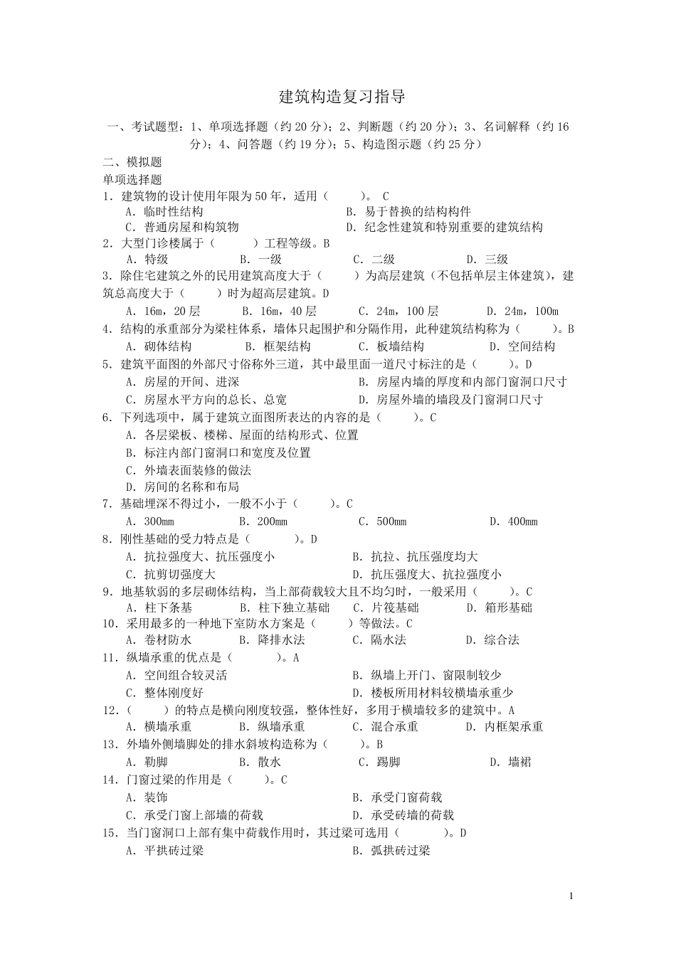 《建筑构造》期末复习题_第1页