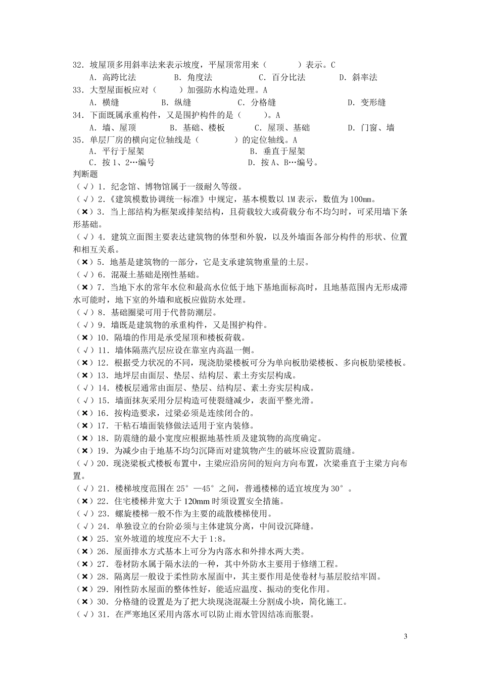 《建筑构造》期末复习题_第3页