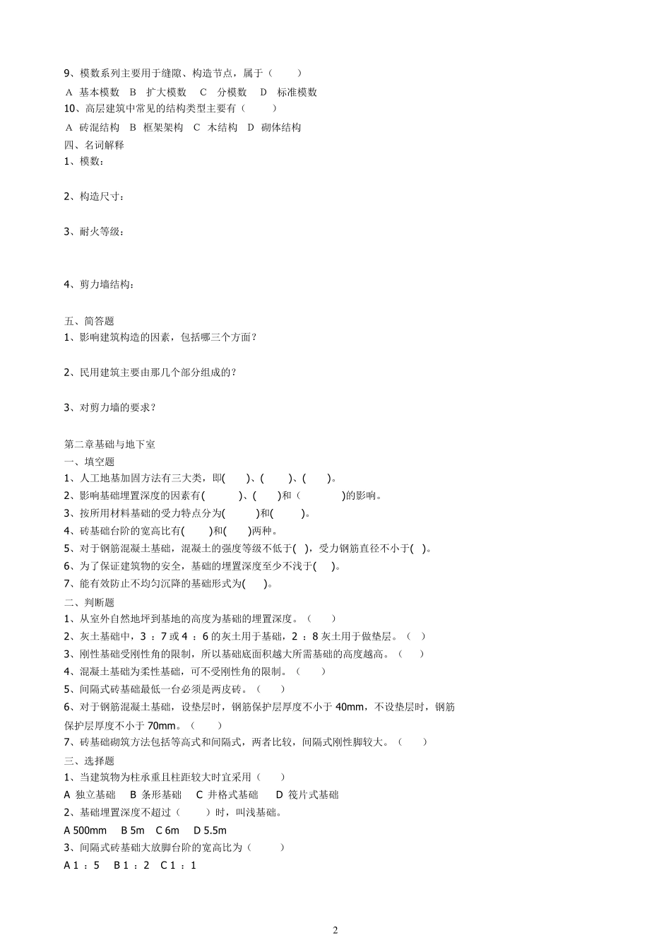 《建筑构造》试题及答案_精华_第2页