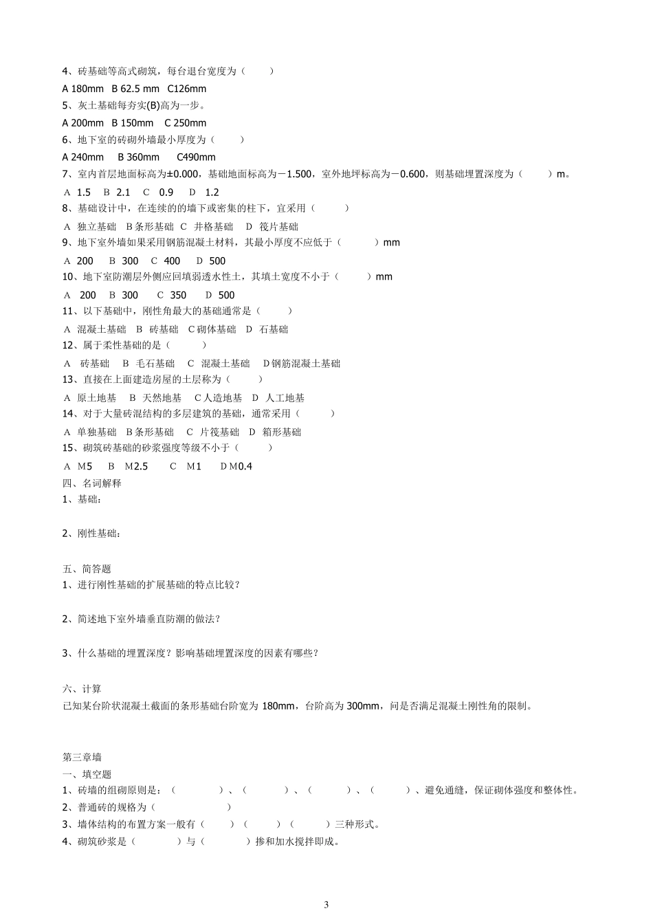 《建筑构造》试题及答案_精华_第3页