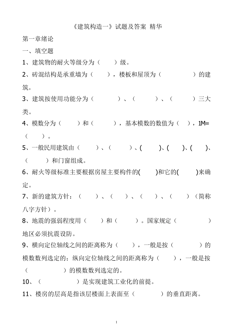 《建筑构造》试题及答案精华_第1页