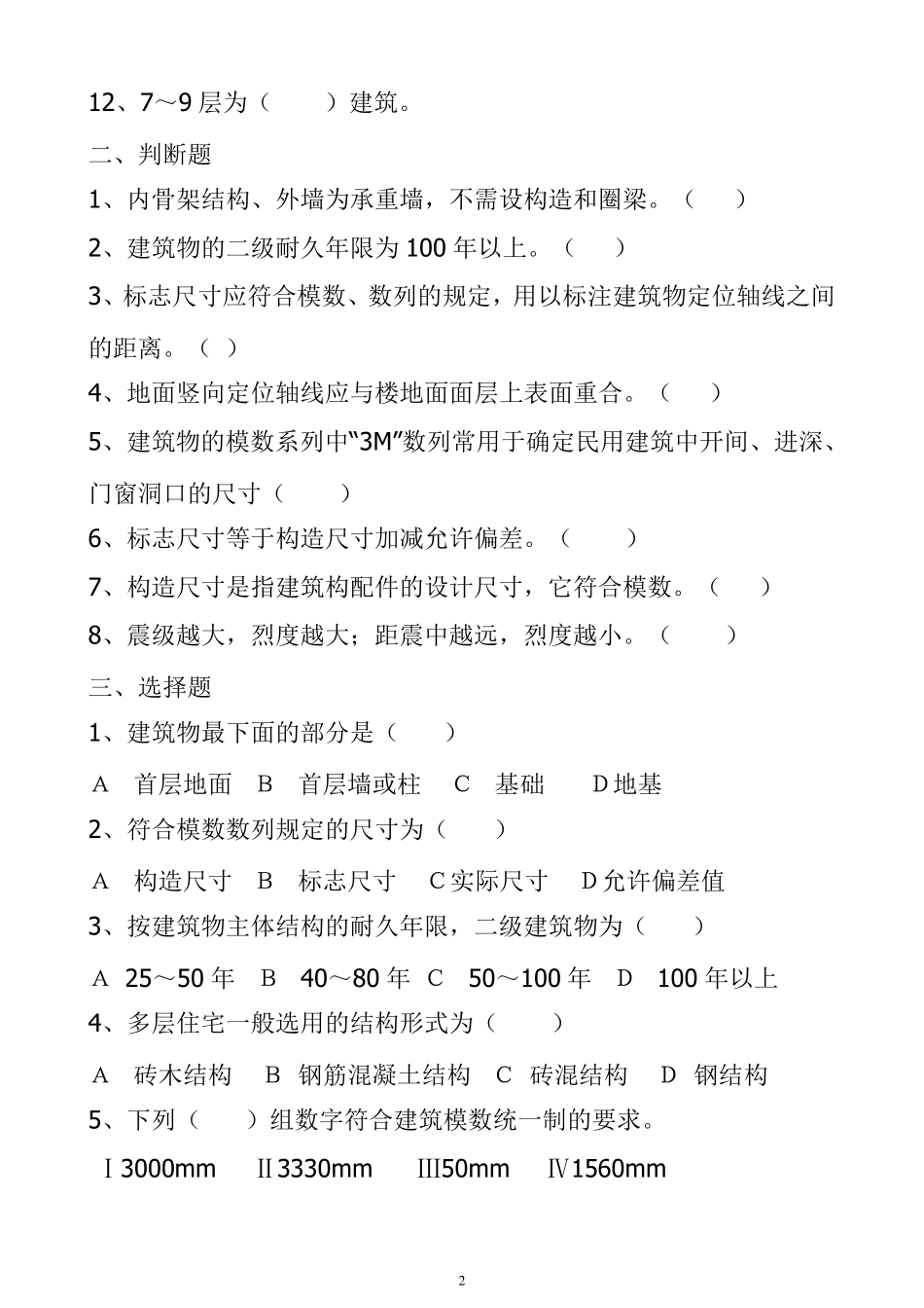 《建筑构造》试题及答案精华_第2页