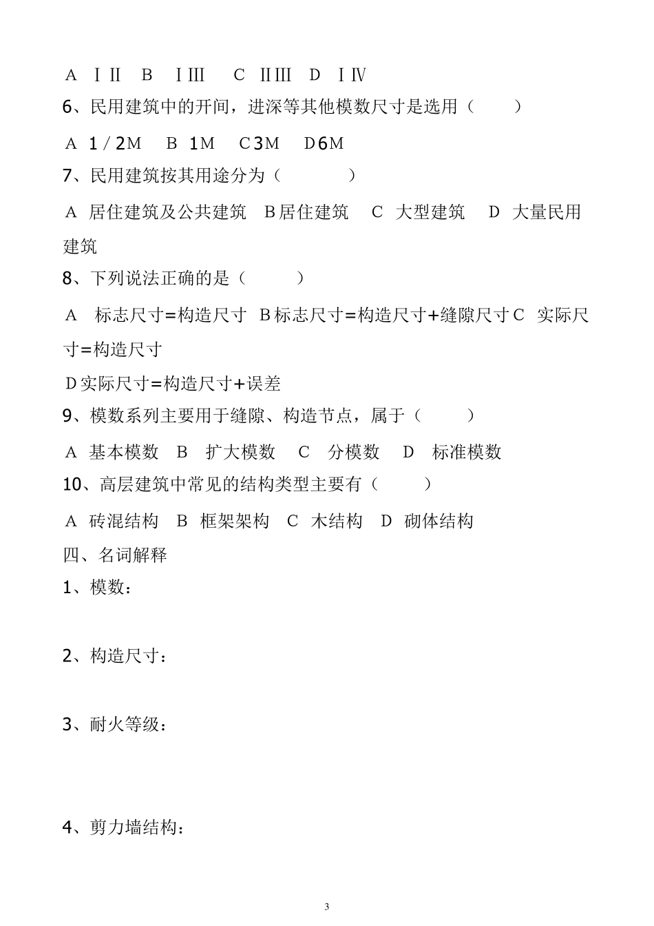 《建筑构造》试题及答案精华_第3页