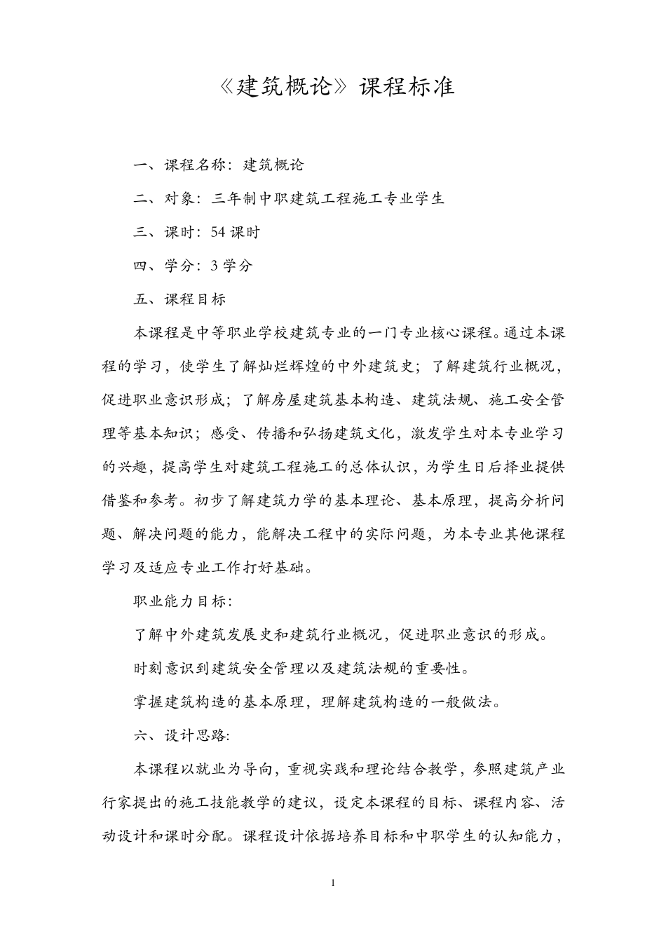 《建筑概论》课程标准_第1页