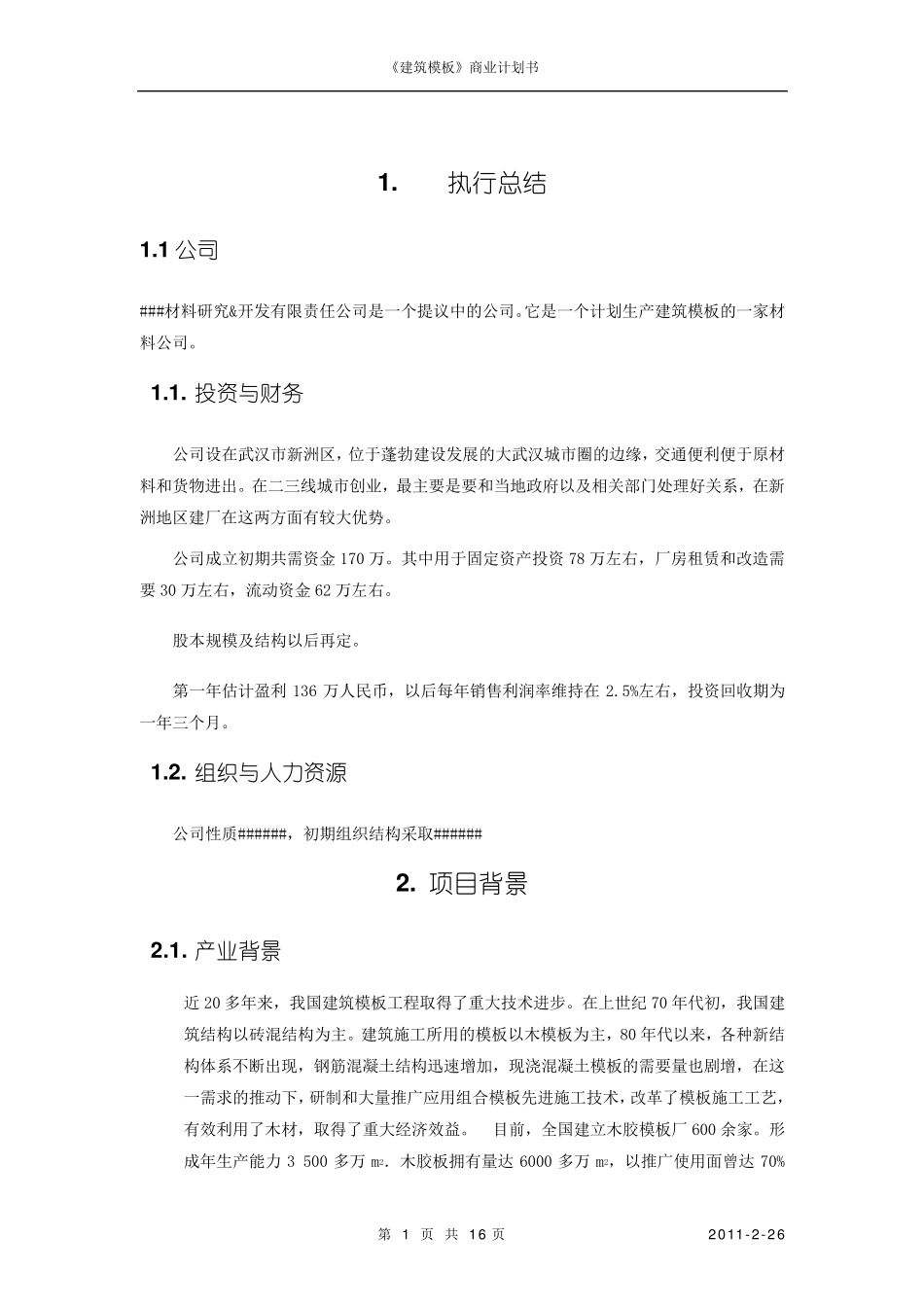 《建筑模板》商业计划书_第1页