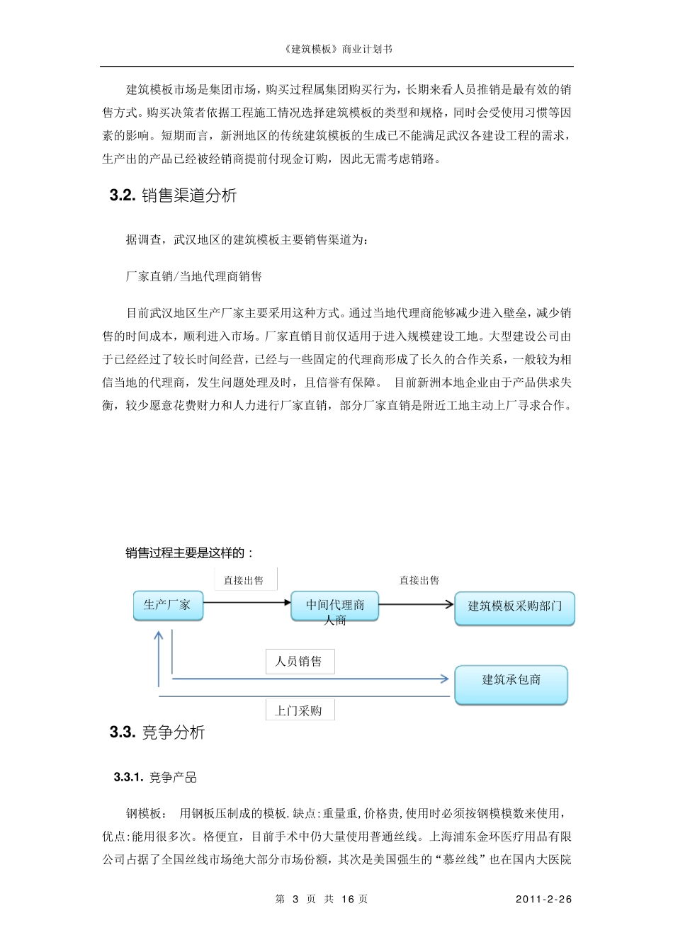《建筑模板》商业计划书_第3页