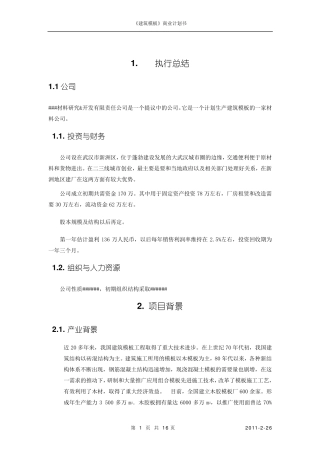 《建筑模板》商业计划书