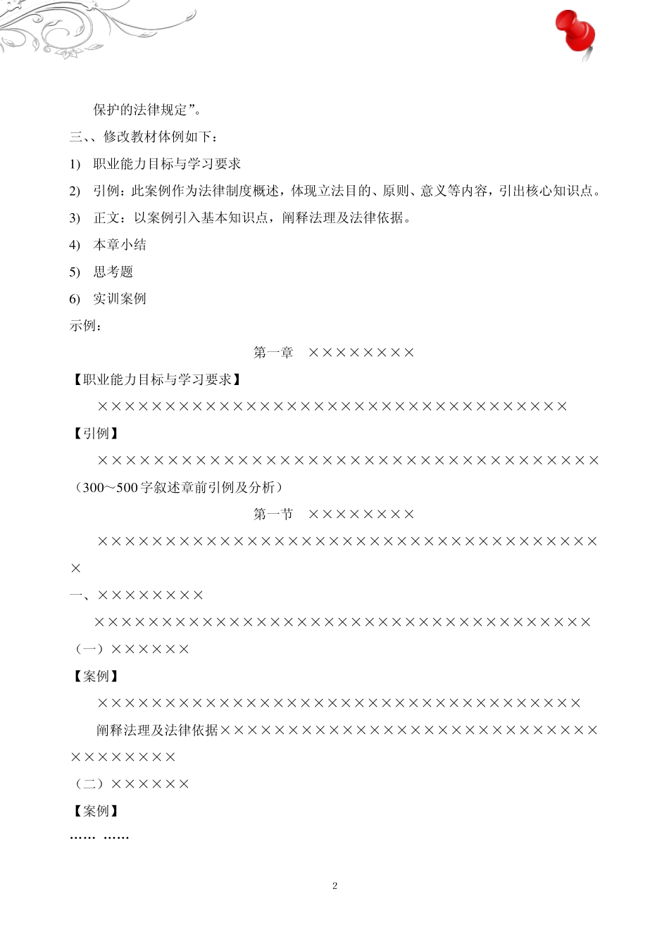 《建筑法规》教材修订方案及大纲_第2页