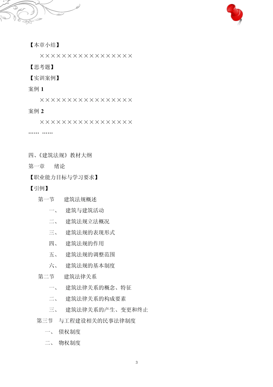 《建筑法规》教材修订方案及大纲_第3页