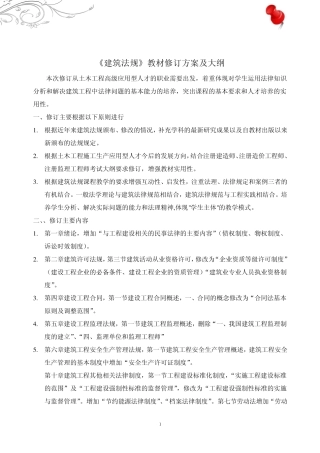《建筑法规》教材修订方案及大纲