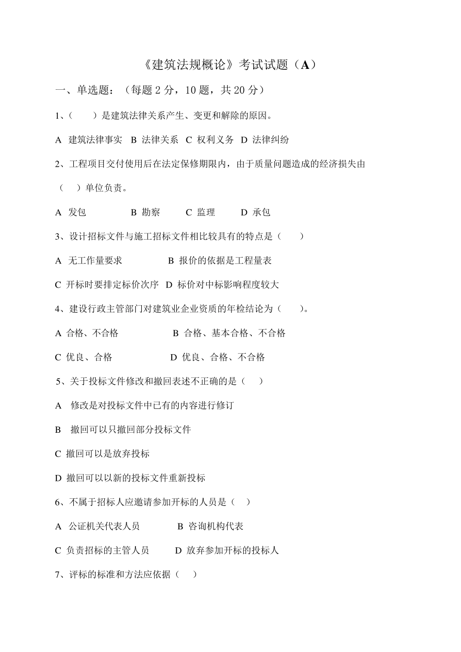 《建筑法规》期末试卷及答案_第1页