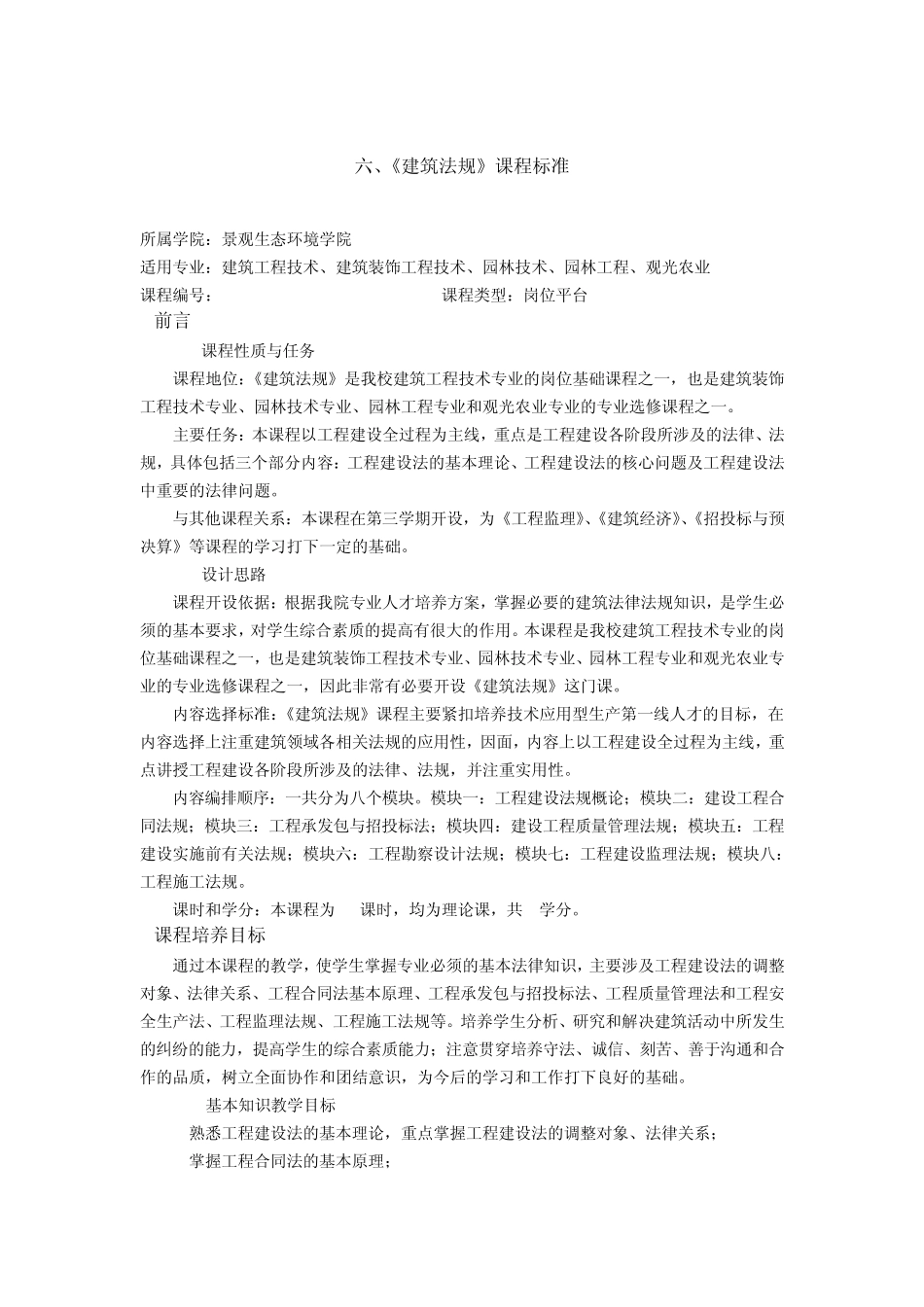 《建筑法规》课程标准_第1页