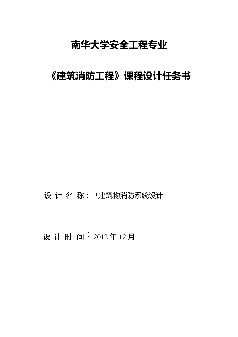 《建筑消防技术》课程设计_第1页