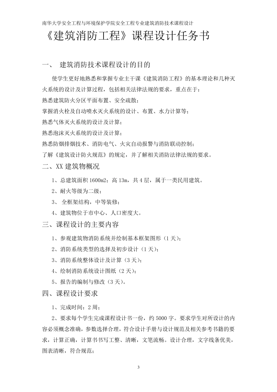 《建筑消防技术》课程设计_第3页