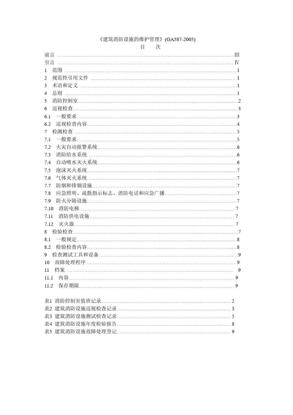 《建筑消防设施的维护管理》(GA5872005)_第1页