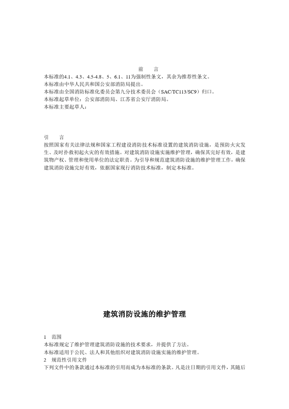 《建筑消防设施的维护管理》(GA5872005)_第2页