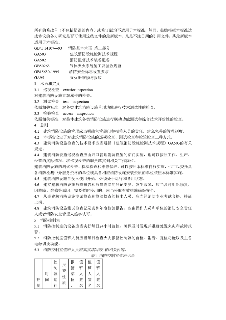 《建筑消防设施的维护管理》(GA5872005)_第3页