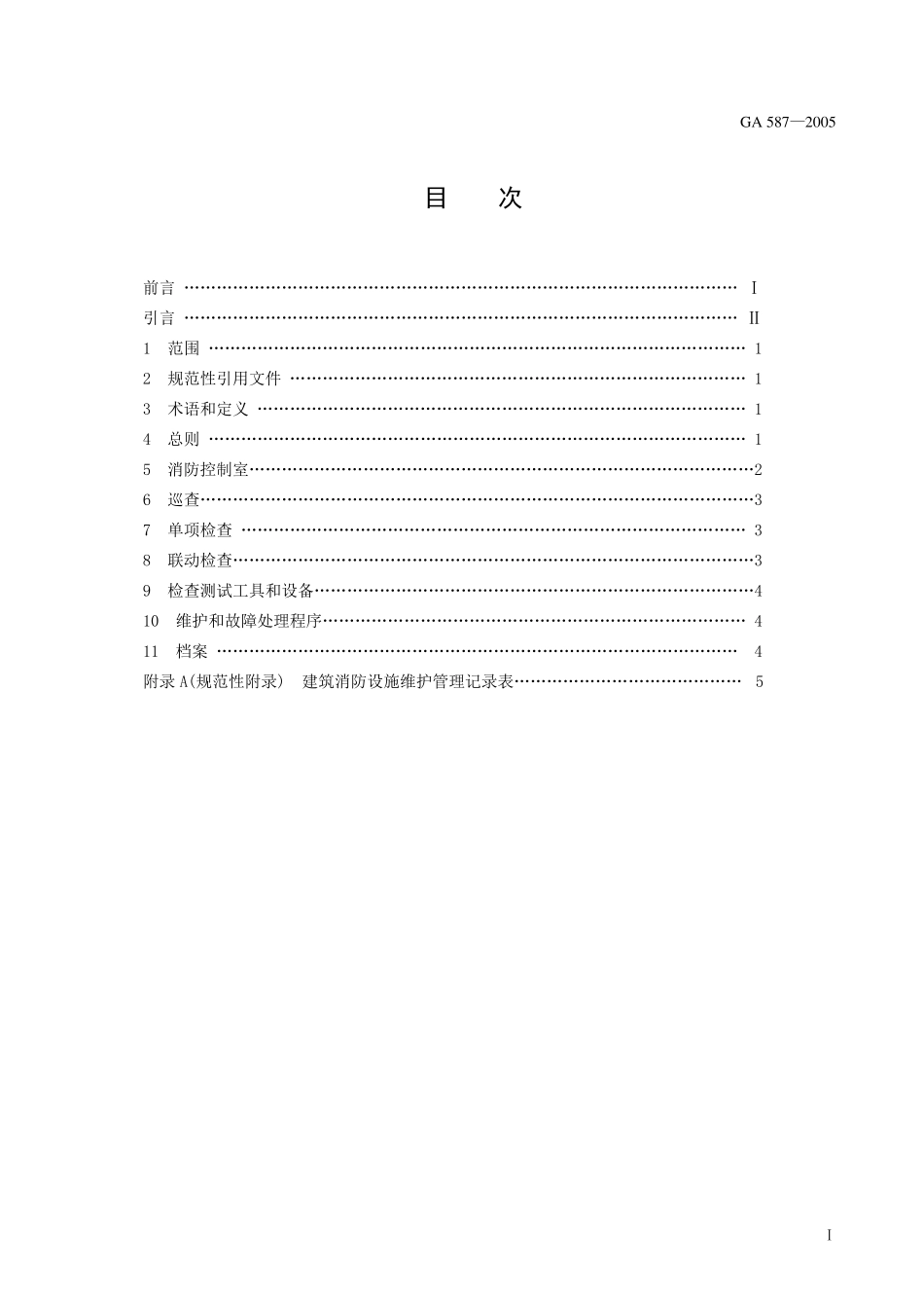 《建筑消防设施的维护管理》_第2页
