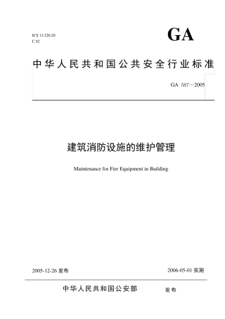 《建筑消防设施的维护管理》