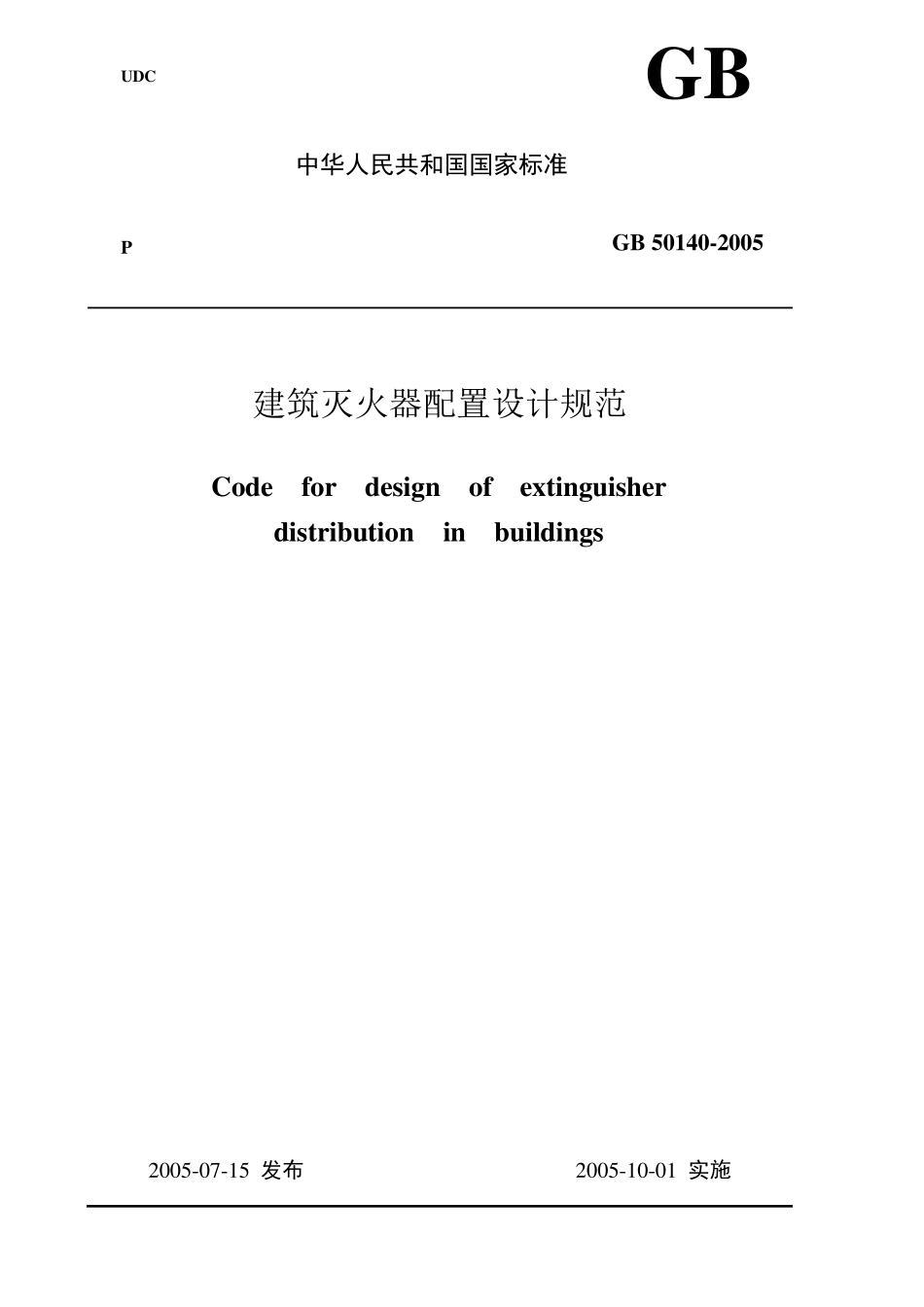 《建筑灭火器配置设计规范》GB_501402005正式版_第1页