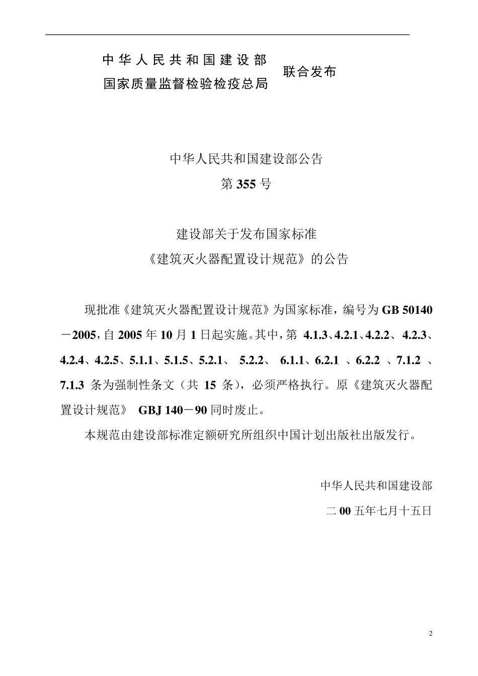 《建筑灭火器配置设计规范》GB_501402005正式版_第2页