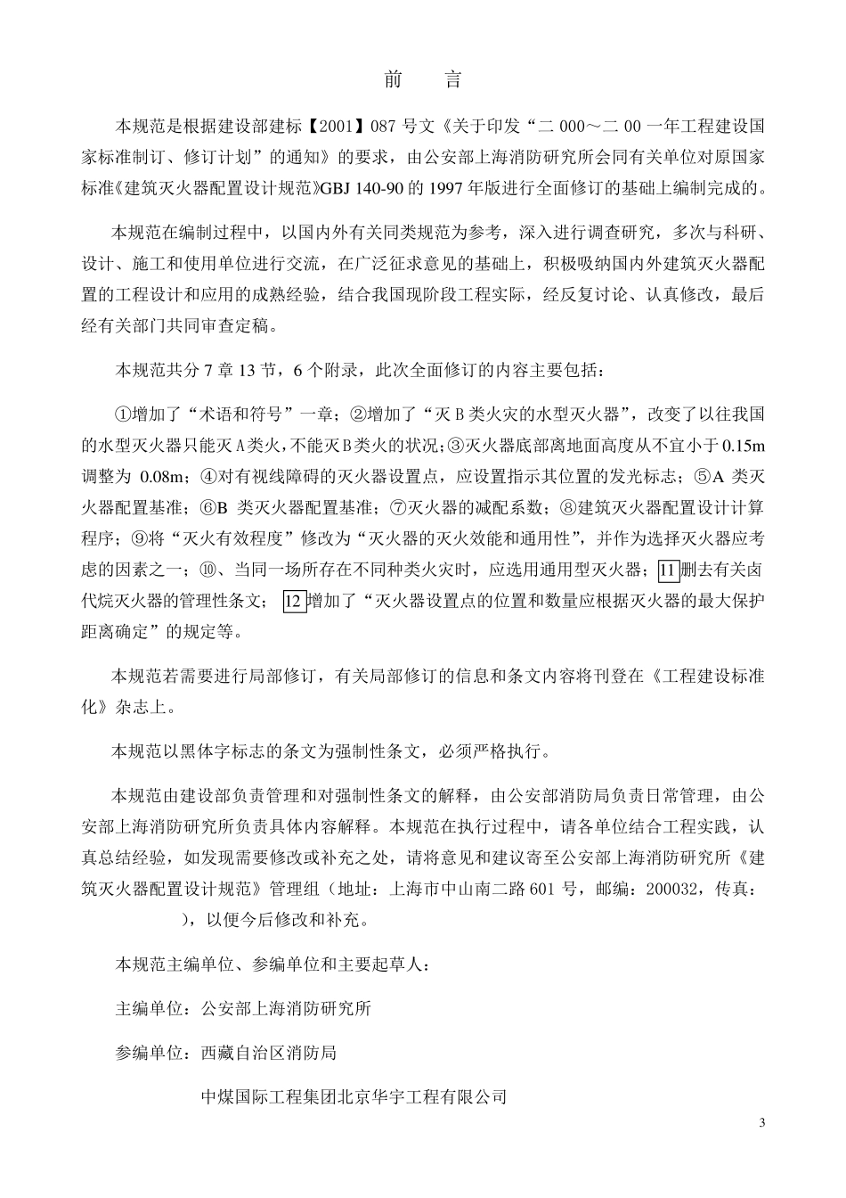 《建筑灭火器配置设计规范》GB_501402005正式版_第3页
