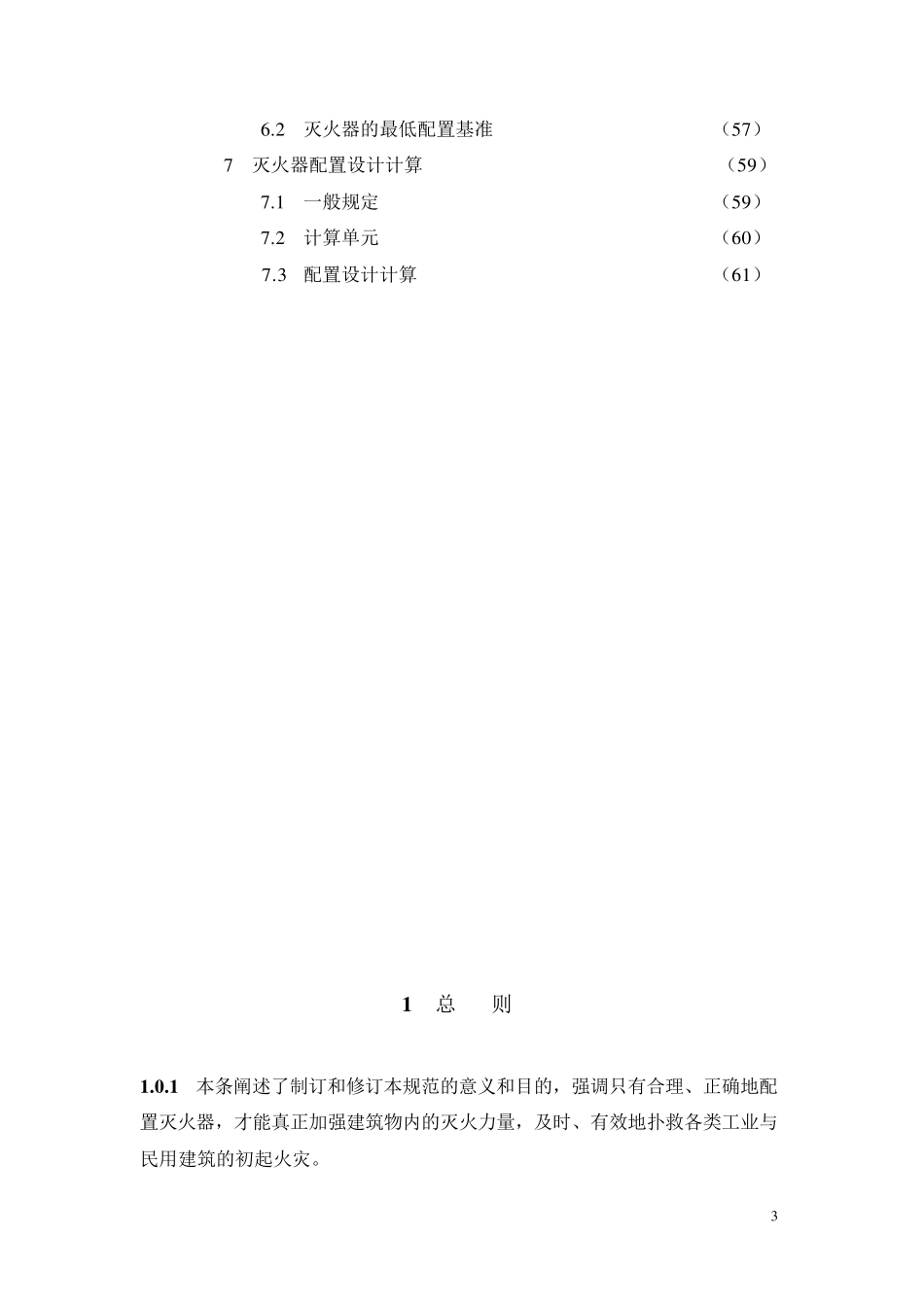 《建筑灭火器配置设计规范》GB501402005条文说明_第3页