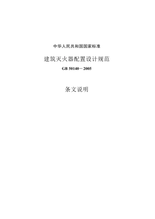 《建筑灭火器配置设计规范》GB501402005条文说明