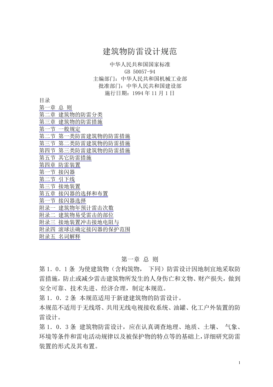 《建筑物防雷设计规范》_第1页