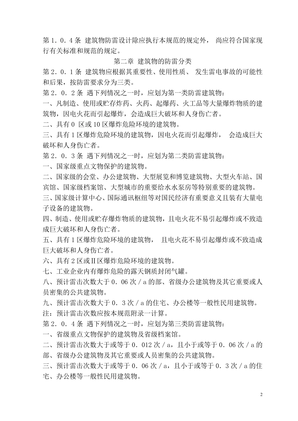 《建筑物防雷设计规范》_第2页