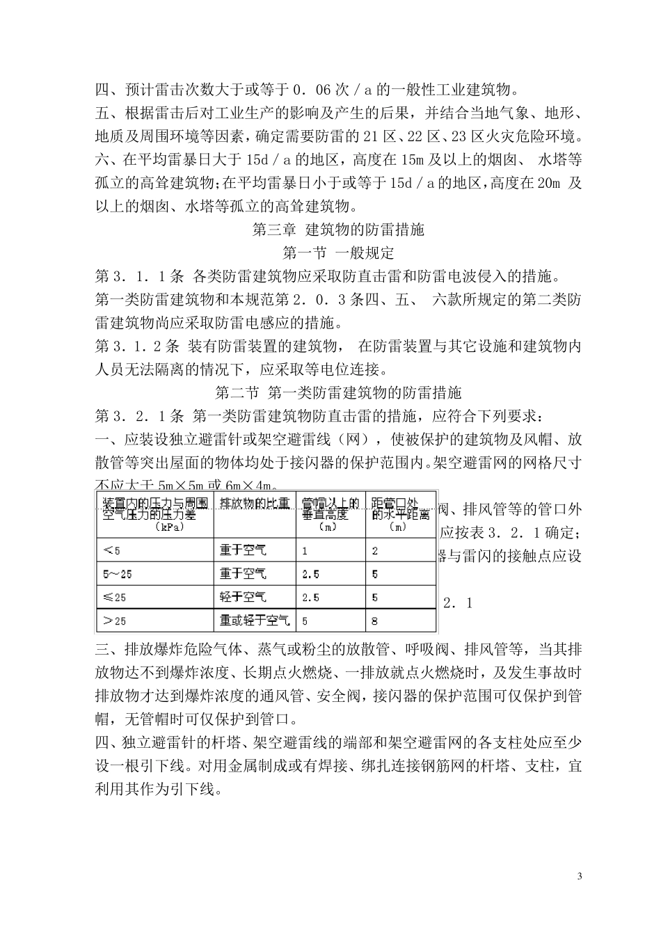 《建筑物防雷设计规范》_第3页