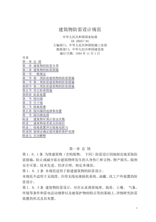 《建筑物防雷设计规范》