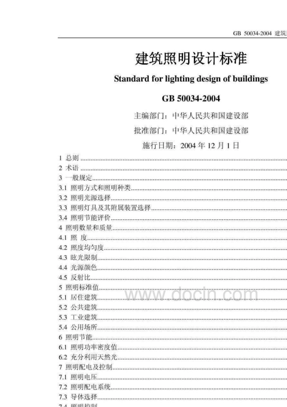 《建筑照明设计标准》GB500342004_第1页