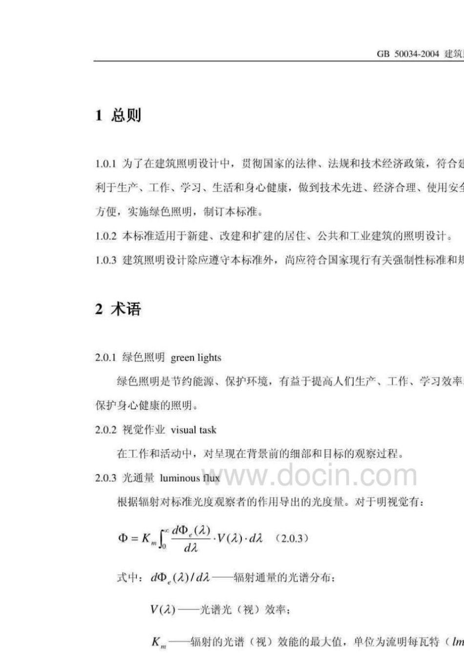《建筑照明设计标准》GB500342004_第2页