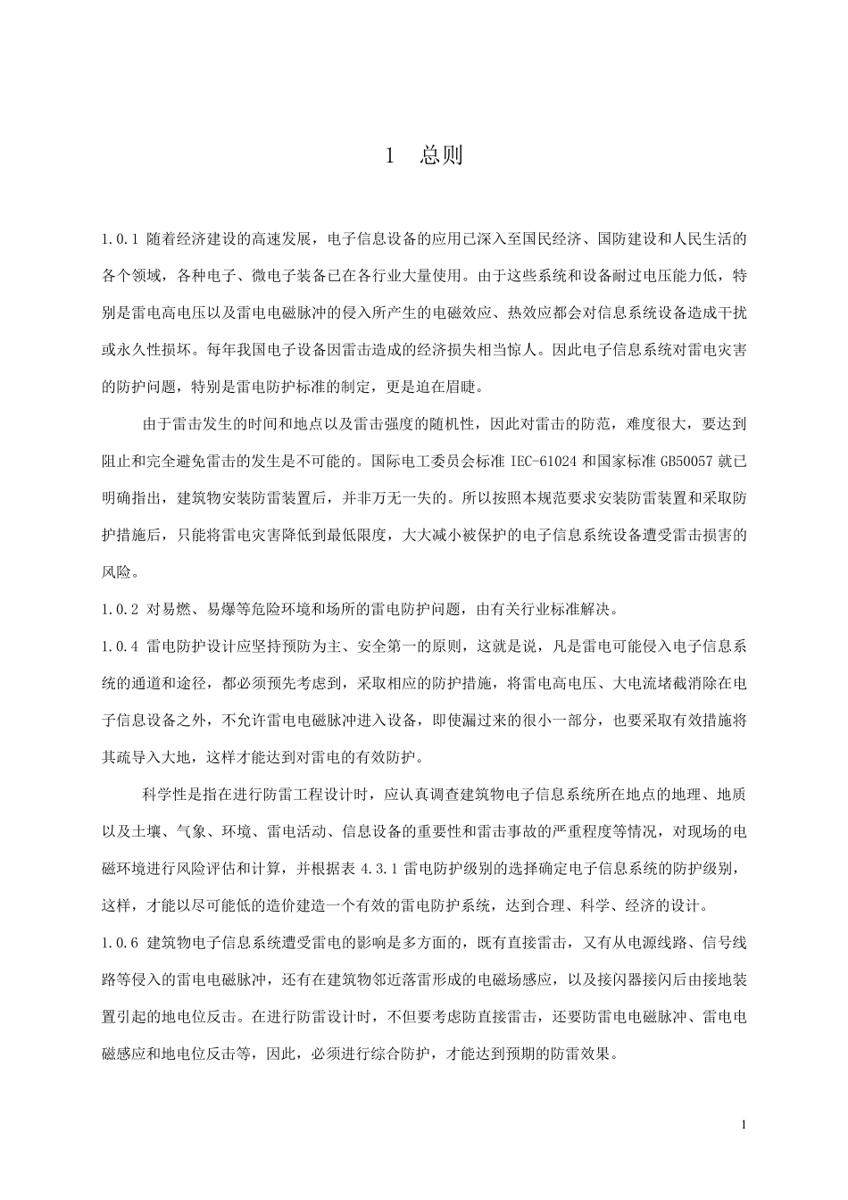 《建筑物电子信息系统防雷技术规范条文说明》GB503432004_第3页