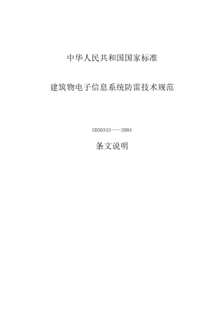 《建筑物电子信息系统防雷技术规范条文说明》GB503432004