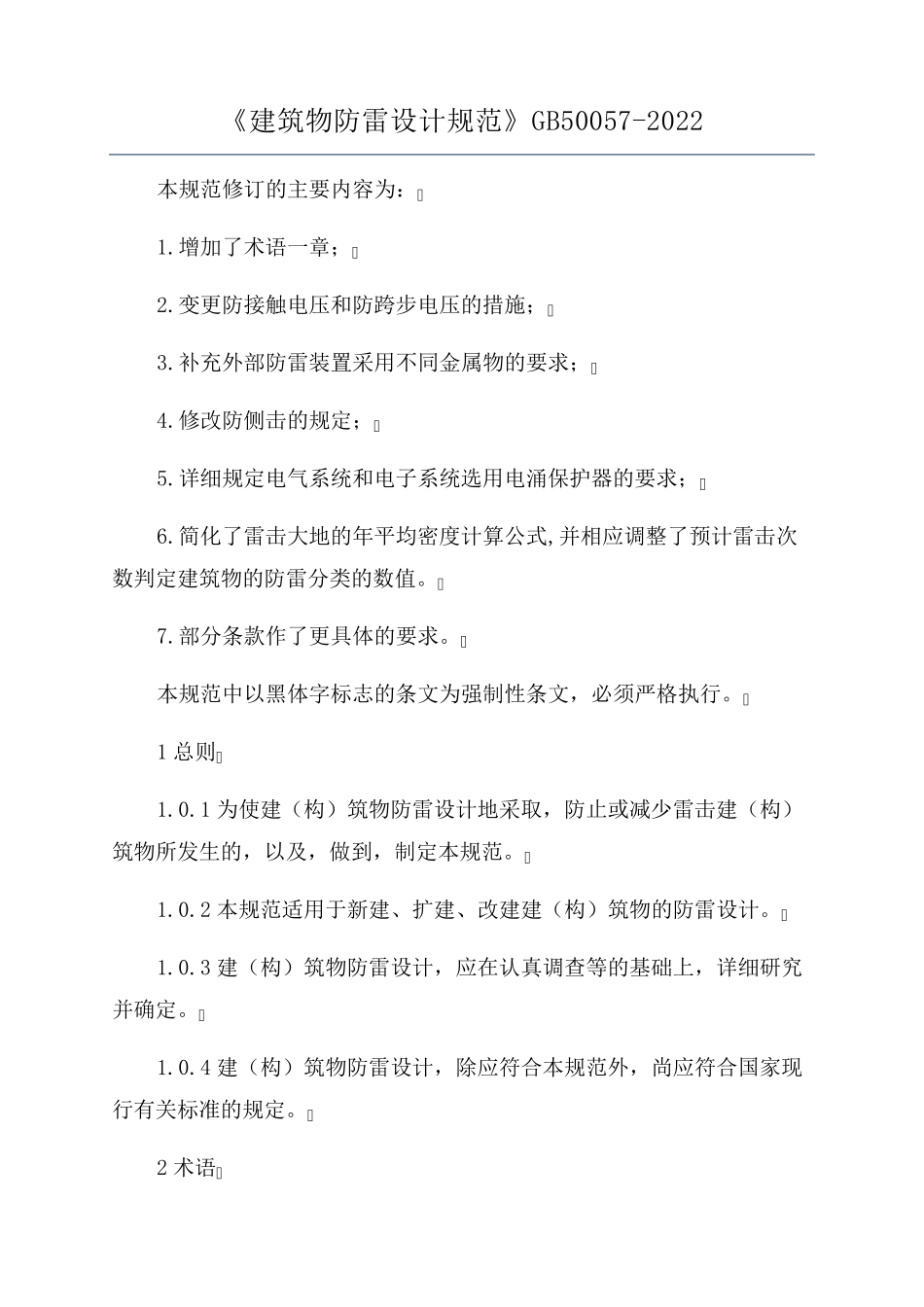 《建筑物防雷设计规范》GB500572022_第1页