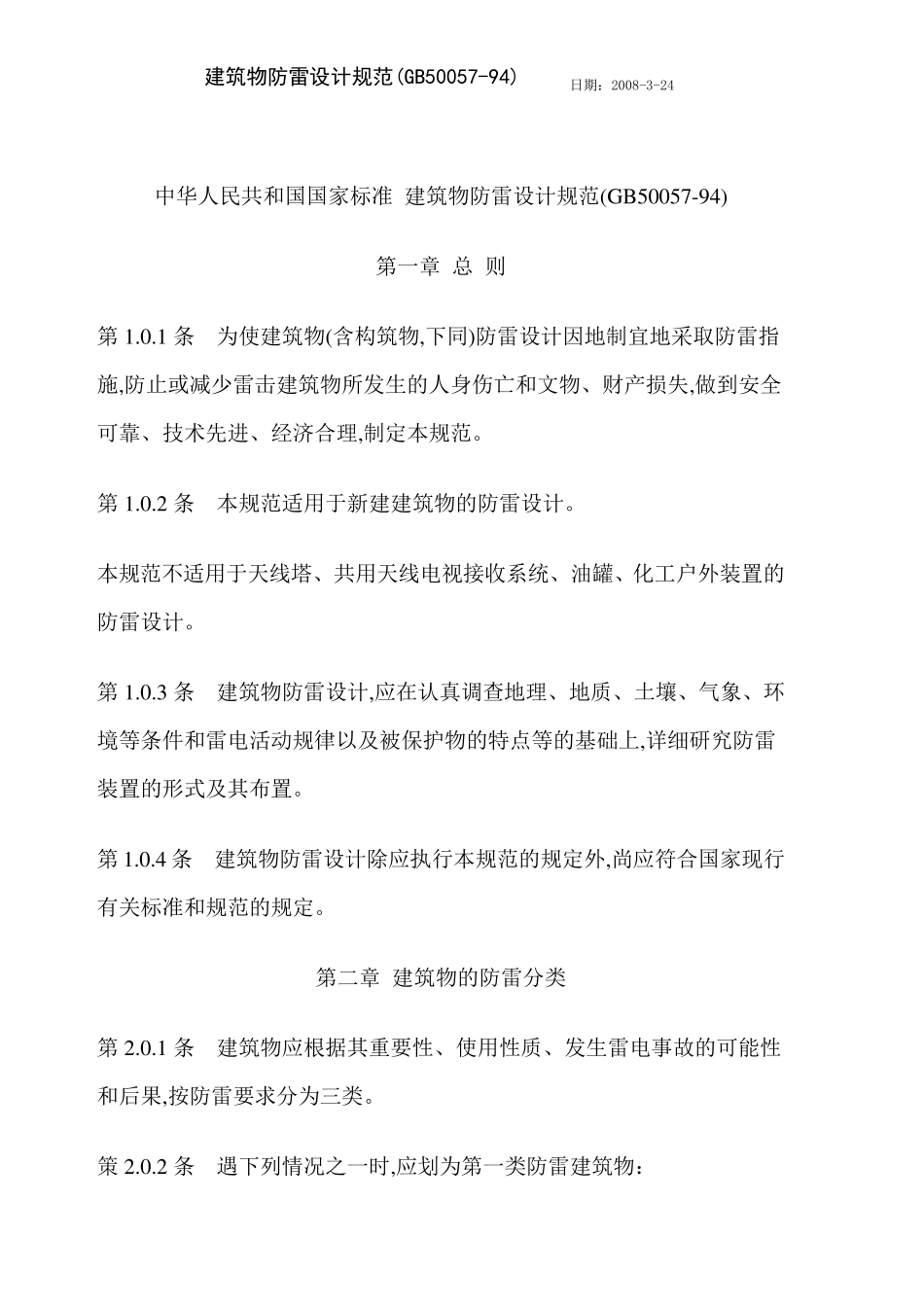 《建筑物防雷设计规范》GB5005794(2000年版)_第1页