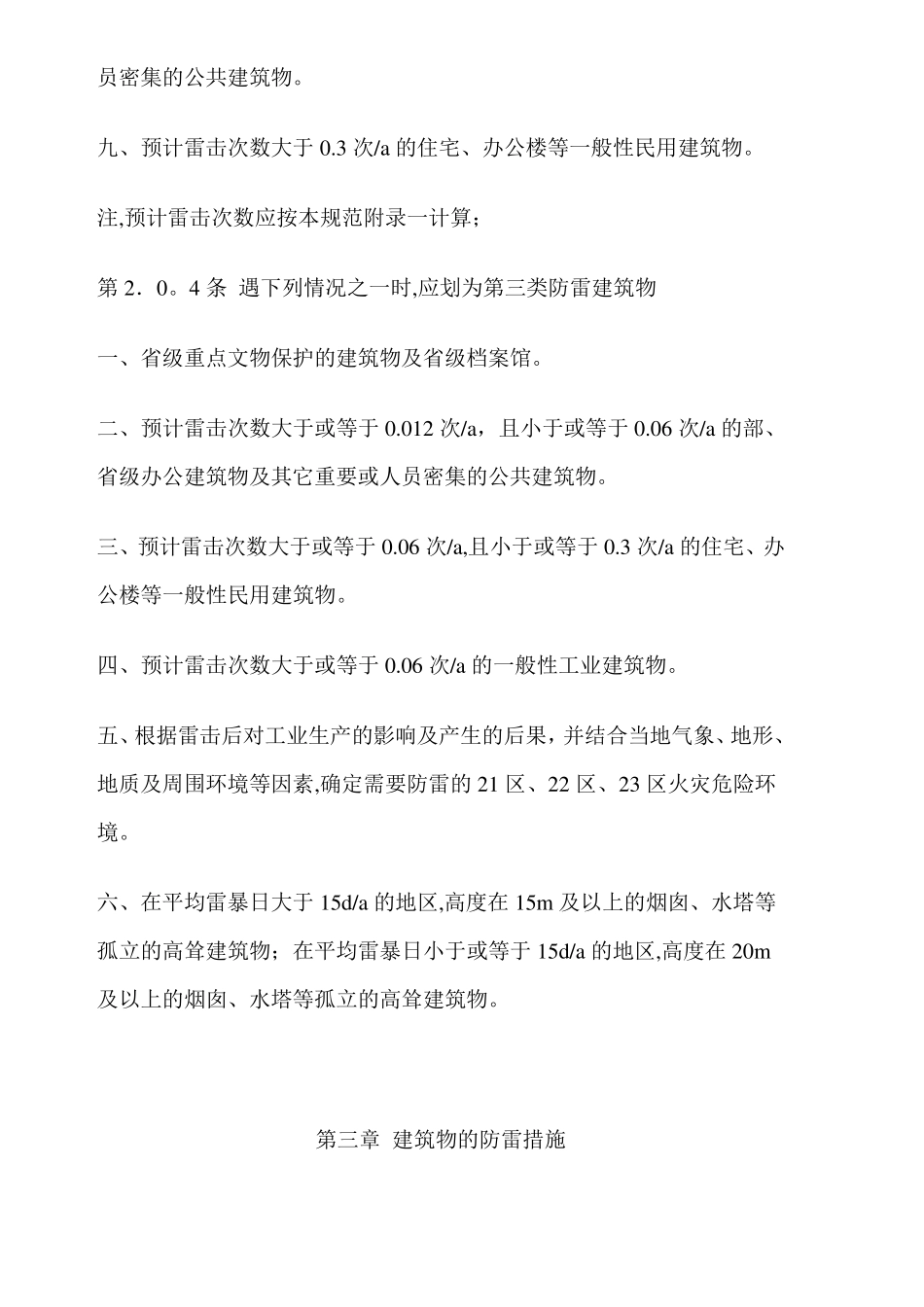 《建筑物防雷设计规范》GB5005794(2000年版)_第3页