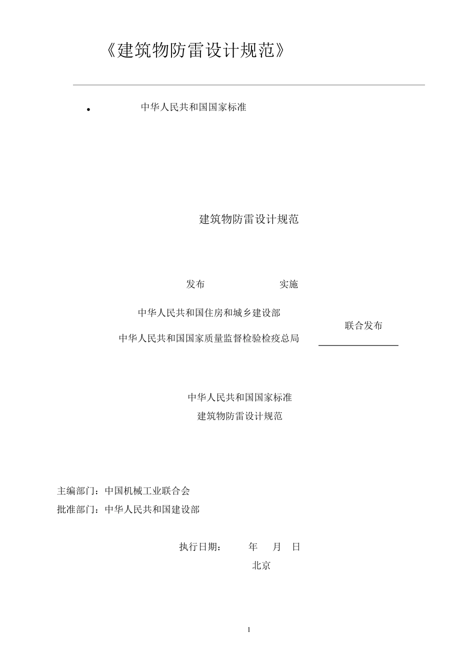 《建筑物防雷设计规范》GB500572010_第1页