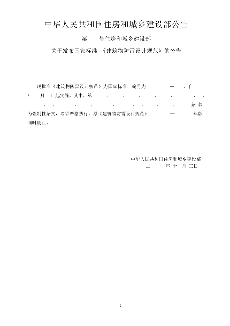 《建筑物防雷设计规范》GB500572010_第2页