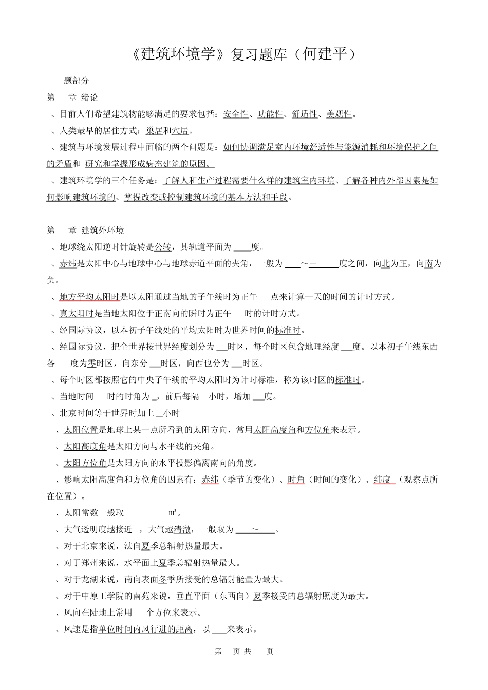 《建筑环境学》复习题库_第1页